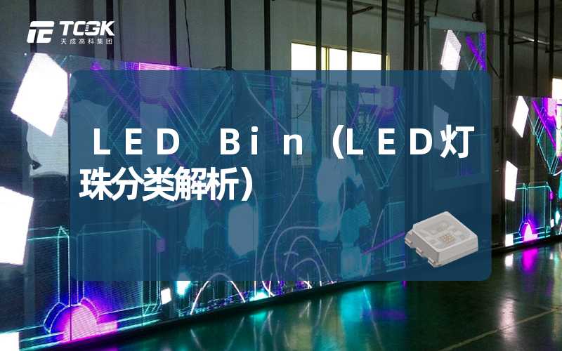 LED Bin（LED灯珠分类解析）